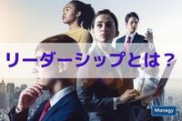 リーダーシップとは何か？これからの時代に求められるのは？