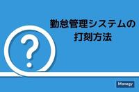 勤怠管理システムの打刻方法ってどういうものがある？