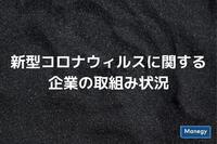 新型コロナウィルスに関する企業の取組み状況