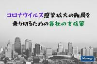 コロナウイルス感染拡大の難局を乗り切るための各社の支援策