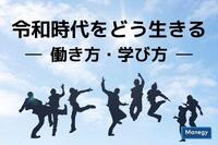 令和時代をどう生きる ―働き方・学び方―