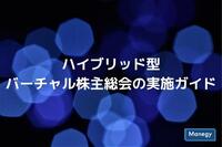 「ハイブリッド型バーチャル株主総会の実施ガイド」を策定