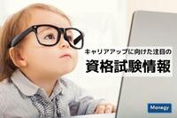 キャリアアップに向けた注目の資格試験情報〈4月〉