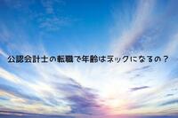 公認会計士の転職で年齢はネックになるのか？