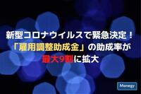 新型コロナウイルス感染拡大の影響で緊急決定！「雇用調整助成金」の助成率が最大9割に拡大