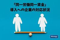 「同一労働同一賃金」導入への企業の対応状況