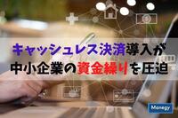 キャッシュレス決済導入が中小企業の資金繰りを圧迫