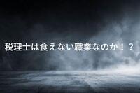 税理士は食えない職業なのか！？