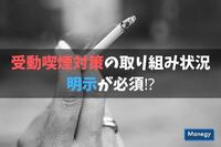 4月から求人募集に受動喫煙対策の取り組み状況の明示が必要