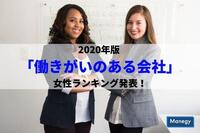日本における2020年版「働きがいのある会社」女性ランキング発表！