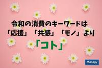 令和の消費のキーワードは「応援」「共感」「モノ」より「コト」