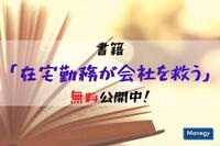 書籍「在宅勤務が会社を救う」の全文をインターネット上で無料公開中！