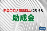 ぜひ活用したい新型コロナ感染防止に向けた助成金