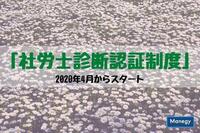 「社労士診断認証制度」が2020年4月からスタート