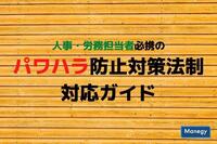 人事・労務担当者必携の「パワハラ防止対策法制対応ガイド」