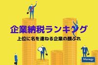 企業納税ランキング上位に名を連ねる企業の顔ぶれ