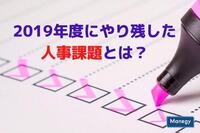 2019年度にやり残した人事課題とは？