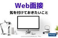 Web面接で気を付けておきたいこと