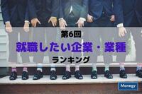 第6回「就職したい企業・業種ランキング」発表