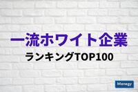 「一流ホワイト企業ランキングTOP100」発表