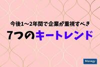 今後1～2年間で企業が重視すべき7つのキートレンド