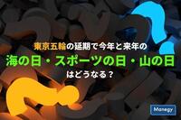 東京五輪の延期で今年と来年の海の日・スポーツの日・山の日はどうなる？