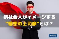 新社会人がイメージする“理想の上司像”とは？