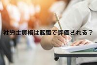 本当に有利？社会保険労務士は転職でニーズがあるのか？