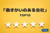 「働きがいのある会社2020版」従業員規模別のTOP10を発表！