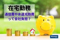 コロナ対策で急遽在宅勤務に。通信費や水道光熱費って会社負担？