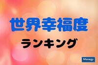 「世界幸福度ランキング」1位は欧州のあの国に、気になる日本の順位は？