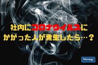 労災から助成金まで、社内にコロナウイルスにかかった人が発生したら…？