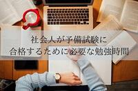 社会人で予備試験に合格するために必要な勉強時間