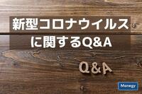 厚労省が関連業種向け「新型コロナウイルスに関するQ&A」を公表