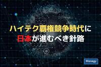 ハイテク覇権競争時代に日本が進むべき針路