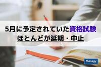 5月に予定されていた注目資格試験、ほとんどがコロナ感染拡大により延期