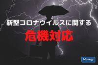 どうなっている新型コロナウイルスに関する危機対応⁉