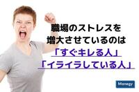 あなたの周りは大丈夫？職場ストレスの原因は「すぐキレる人」「イライラしている人」