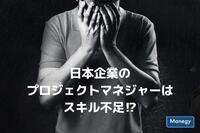 日本企業のプロジェクトマネジャーはスキル不足？