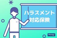 時代の変化と共に登場した「ハラスメント対応保険」。その内容は？