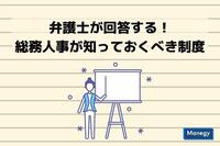 弁護士が回答する！総務人事が知っておくべき制度（第9回） テレワークを運用する際に注意すべきことはありますか？