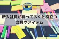 新入社員が買っておくと役立つ文具やアイテム