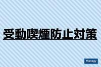 事業所に義務付けられた受動喫煙防止対策は進んでいるのか？