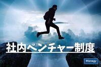 社内ベンチャー制度とは？取り入れている企業も紹介