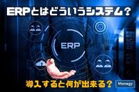ERPとはどういうシステム？導入すると何が出来る？