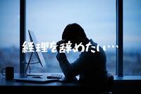 経理を辞めたい…向いてないとお悩みの方