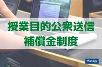 押さえておかないとマズイ⁉「授業目的公衆送信補償金制度」