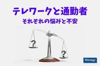 テレワークと通勤者それぞれの悩みと不安