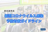 多くの管理部門が参考にしている、経団連が発表の「新型コロナウイルス感染予防対策ガイドライン」について