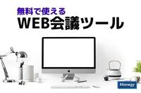 無料で使えるおすすめWEB会議ツール5選